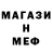 МЕФ mephedrone dary stays